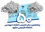 مراسم گرامیداشت پنجاهمین سال تاسیس دانشکده مهندسی دانشگاه فردوسی مشهد